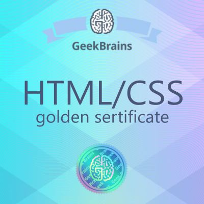 Золотой сертификат по HTML